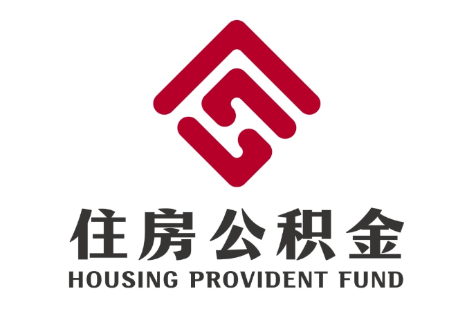 绛县住房公积金代提